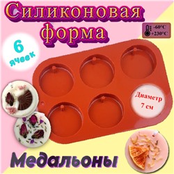 Форма силиконовая для выпечки Медальон 6 ячеек