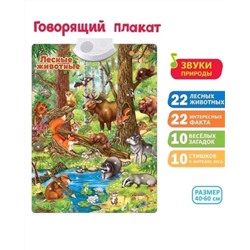 Говорящий электронный плакат «Лесные животные»
