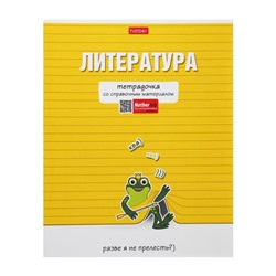 Тетрадь предметная "Тетрадочка", 48 листов в линию "Литература", обложка мелованный картон, выборочный лак, со справочным материалом