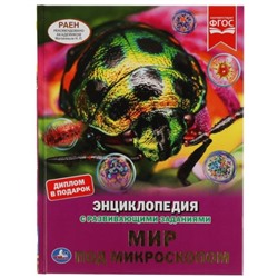 Умка. Книга "Энциклопедия Мир под микроскопом" с развивающими заданиями.