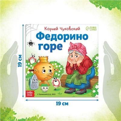 Книга «Федорино горе», Корней Чуковский, 12 стр.