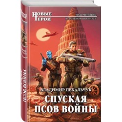 Уценка. Спуская псов войны