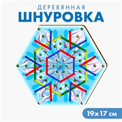 Новогодняя игрушка. Шнуровка «Новый год! Снежинка»