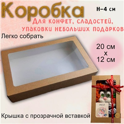 Коробка для пряников и сладостей Крафт 20х12х4 см
