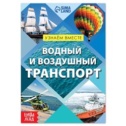 Обучающая книга «Воздушный и водный транспорт», 20 стр.