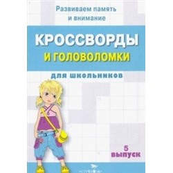 Кроссворды и головоломки для школьников.Вып.5