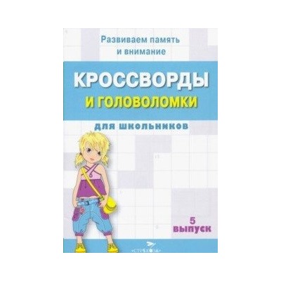 Кроссворды и головоломки для школьников.Вып.5