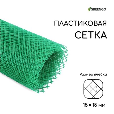 Сетка садовая, 1,5 × 10 м, ячейка 15 × 15 мм, пластиковая, зелёная, Greengo