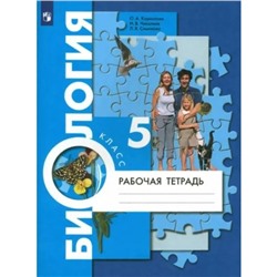 Биология. 5 класс. Рабочая тетрадь. Корнилова О.А.