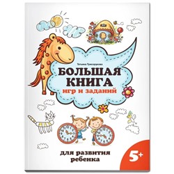 Большая книга игр и заданий для развития ребёнка, 5+, Трясорукова Т. П.