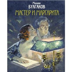 Мастер и Маргарита. Булгаков М. А.