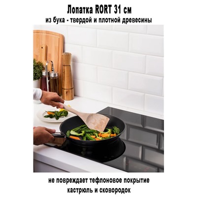 Лопатка RORT 31 см