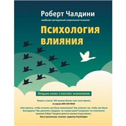 Книга «Психология влияния. Как научиться убеждать и добиваться успеха», Чалдини Р.