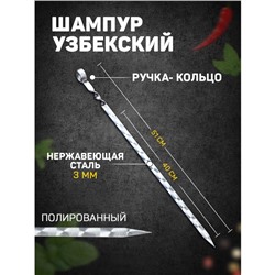 Шампур узбекский с ручкой-кольцом, рабочая длина - 40 см, ширина - 14 мм, толщина - 3 мм