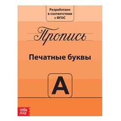 Прописи «Учимся писать буквы», 20 стр.