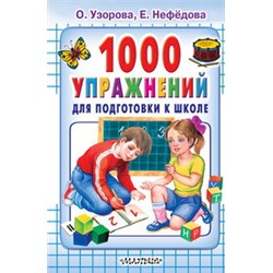 1000 упражнений для подготовки к школе