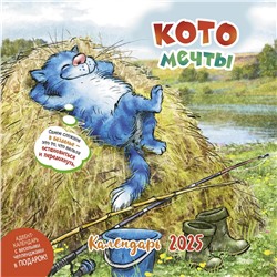 Календарь 30*30 2025 год Котомечты 2025 ISBN 978-5-00241-042-2