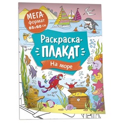 Мегараскраска «На море»