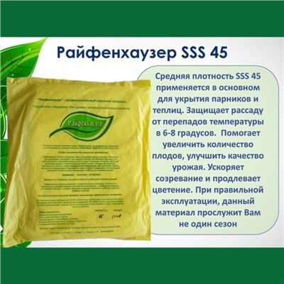 Материал укрывной, 8 × 2,8 м, плотность 45 г/м², с УФ-стабилизатором, белый, «Райфенхаузер»