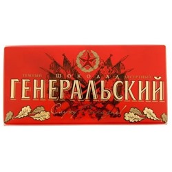 Шоколад ГЕНЕРАЛЬСКИЙ 100г (1/28шт) (Коммунарка)