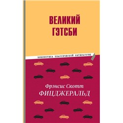 Великий Гэтсби