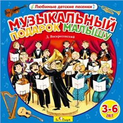 CD. Музыкальный подарок малышу  БС 16 72 CD