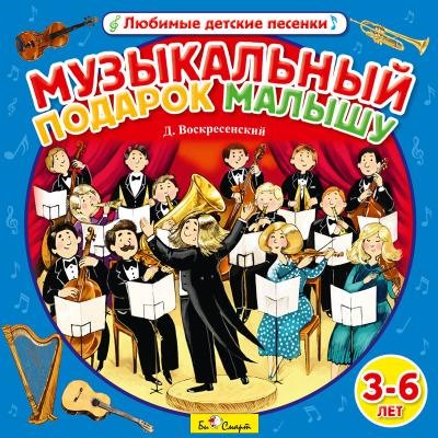 CD. Музыкальный подарок малышу  БС 16 72 CD