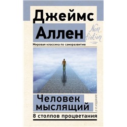 Человек мыслящий. 8 столпов процветания. 2-е издание