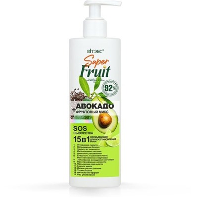 SuperFRUIT АВОКАДО+фруктовый микс SOS сыворотка для восстановления волос 15 в 1 200мл