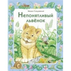 Непонятливый львенок