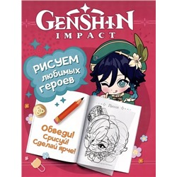Genshin Impact. Рисуем любимых героев (розовая)