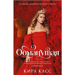 Обманутая. Касс К.