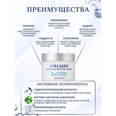 ENOUGH / Крем для лица 3 in 1 Collagen Whitening Moisture Cream 50 мл.