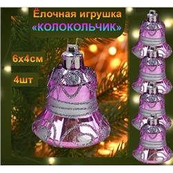 Набор новогодних украшений на ёлку "КОЛОКОЛЬЧИКИ" ,сиреневые ,4шт., 6х4см