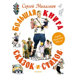 Большая книга сказок и стихов