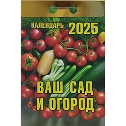 Календарь отрывной Ваш сад и огород Отр-3