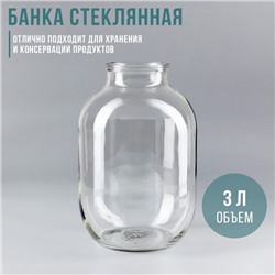 Банка стеклянная, 3 л, СКО-82 мм