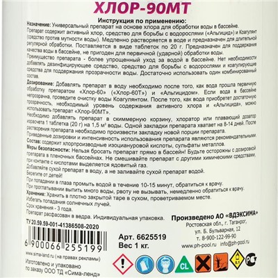 Дезинфицирующие средство Aqualand Хлор-90МТ, таблетки 20 г, 1 кг