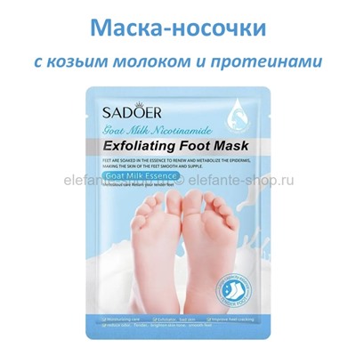 Маска-носочки для ног Sadoer Foot Mask Goat Milk