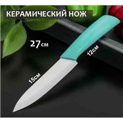 Керамический нож 27см, бирюзовый