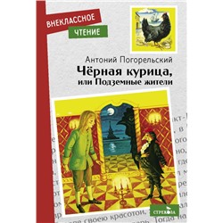 Черная курица,или Подземные жители (6+)