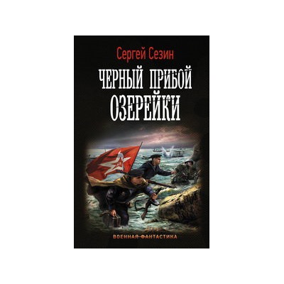 Черный прибой Озерейки