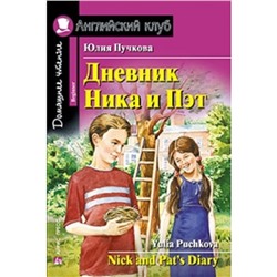 Дневник Ника и Пэт. Пучкова Юлия Яковлевна