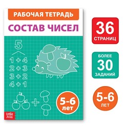 Обучающая книга «Состав чисел», 36 стр.