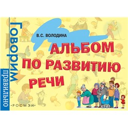 Росмэн. Альбом по развитию речи арт.32935