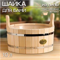 Шайка-ушат из липы, 10 л, круглая, пластиковая вставка, "Добропаровъ"