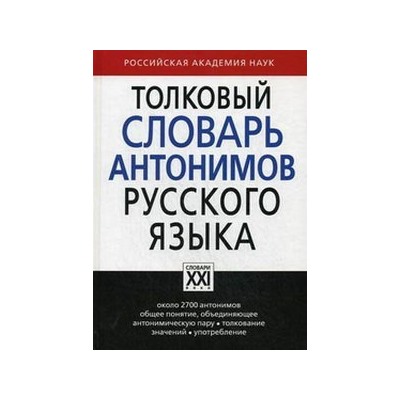 Львов Толковый словарь антонимов русского языка (АСТ-Пресс.Образование)