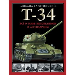 Т-34. Все о танке непобедимом и легендарном