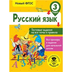 Русский язык. Тестовые задания на все темы и правила. 3 класс