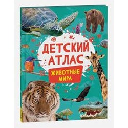 Детский атлас. Животные мира